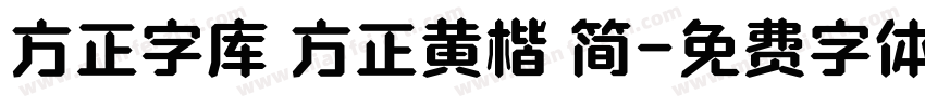 方正字库 方正黄楷 简字体转换